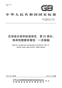 危险化学品安全专题培训_GB30000.25-2013 化学品分类和标签规范　第25部分：特异性靶器官毒性　一次接触