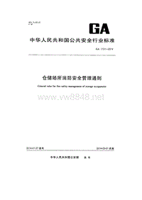 危险化学品安全专题培训_GA 1131-2014 仓储场所消防安全管理通则