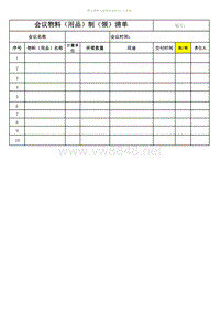 高效会议管理_BW-会议物料（用品）制（领）清单