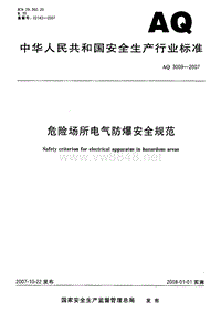 危险化学品安全专题培训_AQ 3009-2007 危险场所电气防爆安全规范