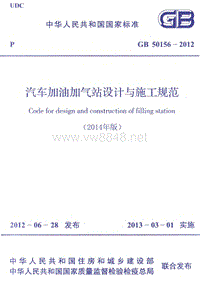 危险化学品安全专题培训_GB 50156-2012 汽车加油加气站设计与施工规范(2014年版)