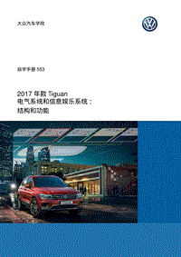 ssp553_2017 年款 Tiguan 电气系统和信息娱乐系统- cn