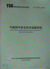 危险化学品安全专题培训_TSG RF001-2009 气瓶附件安全技术监察规程