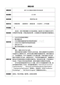 工程设计中的计算机辅助工程_课程大纲