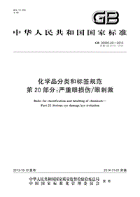 危险化学品安全专题培训_GB30000.20-2013 化学品分类和标签规范　第20部分：严重眼损伤_眼刺激