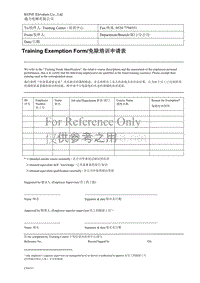 培训体系流程建设和管理_20 免除培训申请表