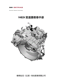 新车型产品培训_GPS1_V4B2H变速箱维修手册12-1-18
