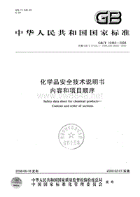 危险化学品安全专题培训_GBT 16483-2008 化学品安全技术说明书内容和项目顺序