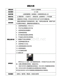 APQP作业方法_E 德国汽车工业协会_课程大纲