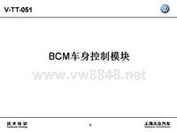 大众汽车 BCM