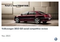 Volkswagen 2015 Q3 social competitive review 整合版 - 1115V1