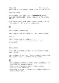 奥迪2012年技术通报_售后服务说明：电话 手机适配装置：蓝牙手机无法匹配(1)