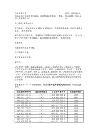 奥迪2012年技术通报_复件 (2) 车辆起步时伴随有耸车现象，同时转速略有提高 - 配备 0C8 变速箱的 Q7