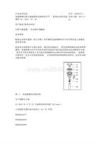 奥迪2012年技术通报_复件 变速箱侧后桥主减速器传动轴密封不严 - 配备运动型差速器的 A4、A5S5、A7、A8