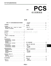 日产NV200维修手册_PCS