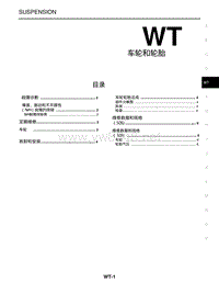 日产NV200维修手册_WT