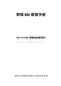 附件1 QQ6 维修手册1.1 MT玛瑞利电喷系统