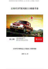 2007 江铃T系列欧三发动机维修手册