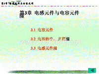 电工基础课程教学课件_第三章电感元件和电容元件