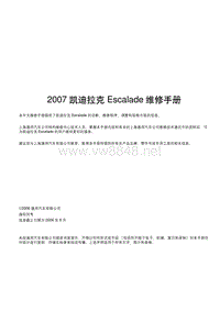 2007凯迪拉克ESCALADE凯雷德维修手册