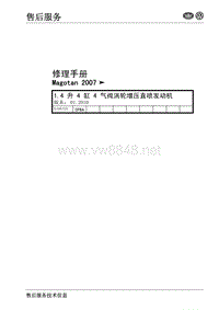 2007一汽大众迈腾1.4T维修手册