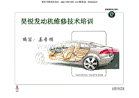 2009上海大众斯柯达昊锐培训教材