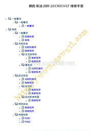2009 狮跑 柴油 2.0 CRDI VGT 维修手册(1)