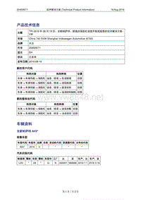 TPI-2016年08月19日：全新帕萨特、朗逸后保险杠漆面开裂或脱落的技术解决方案-VW（2045097-1）