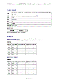 TPI-2016年01月29日：关于配备DQ200变速箱车辆羊叫噪音的技术分析指导（第2版）-VW（2038216-2）