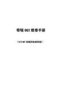 奇瑞QQ3维修手册372电喷
