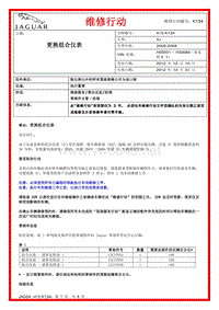 2013捷豹技术通报_K134 ROW - 更换组合仪表