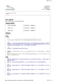 2011捷豹技术通报_JTB00111 - XK - XJ 经过修订的发动机更换程序