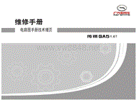 传祺GA5维修手册_AC3 1.6T_电路图手册增页_ 20140904
