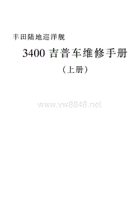 丰田陆地巡洋舰3400维修手册（上册）