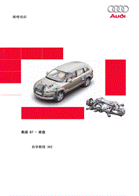 自学手册SSP362-Q7 底盘 - 副本 - 副本