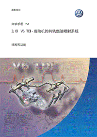 351_3.0L V6 TDI 共轨喷射系统CN