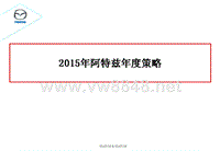 2015年阿特兹年度策略方向提案1229