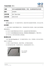 TPI2016078-高尔夫嘉旅玻璃升降困难、异响、抖动维修指导技术说明