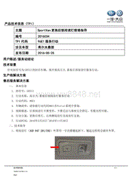 TPI2016034-SportVan更换后部阅读灯维修指导