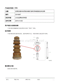 TPI2016087-后减震缓冲块断裂导致车辆行驶时异响维修技术说明