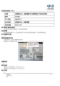 TPI2016021-全新高尔夫、全新速腾CD机屏幕显示不良技术信息