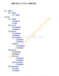 狮跑2.7 DOHC 维修手册 2009