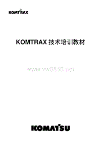 小松原厂培训_PC200 KOMTRAX技术培训教材