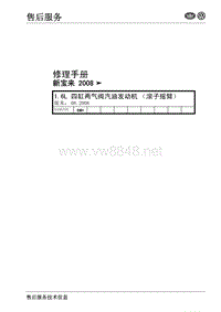 New Bora_2008_1.6L 四缸两气阀汽油发动机(滚子摇臂)