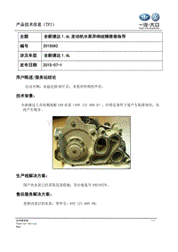 TPI2015042-全新捷达1.6L发动机水泵异响故障维修指导