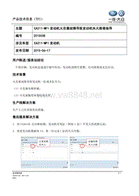 TPI2015038-EA211-MPI发动机火花塞故障导致发动机失火维修指导