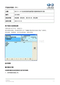 096-EA111 1[1].4T发动机报燃油质量问题维修指导方案