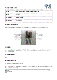 TPI2015033-EA888发动机火花塞检修和更换判断方法