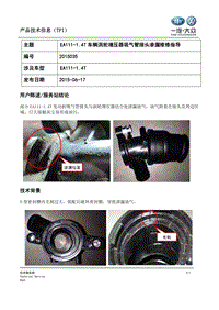 TPI2015035-EA111-1.4T车辆涡轮增压器吸气管接头渗漏维修指导