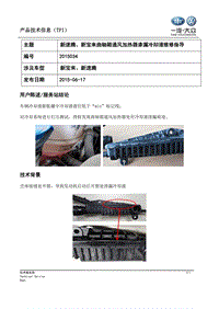 TPI2015034-新速腾、新宝来曲轴箱通风加热器渗漏冷却液维修指导